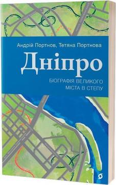 Купить Дніпро. Біографія великого міста в степу Андрей Портнов, Татьяна Портнова