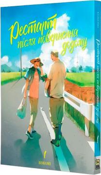 Купить Рестарт після повернення додому. Том 1 Кокоми