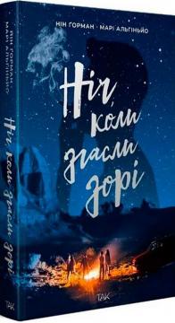 Купити Ніч, коли згасли зорі Нін Ґорман, Марі Альгіньйо