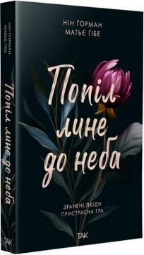 Купити Попіл лине до неба Нін Ґорман, Матьє Ґібе