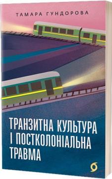 Купити Транзитна культура і постколоніальна травма Тамара Гундорова