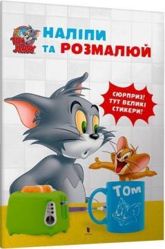 Купити Tom and Jerry. Наліпи та розмалюй Колектив авторів