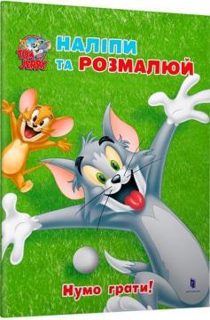 Купити Tom and Jerry. Наліпи та розмалюй. Нумо грати! Колектив авторів