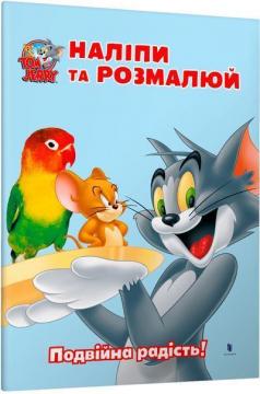 Купити Tom and Jerry. Наліпи та розмалюй. Подвійна радість! Колектив авторів