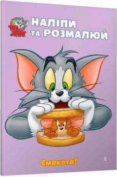 Купити Tom and Jerry. Наліпи та розмалюй. Смакота! Колектив авторів