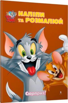 Купити Tom and Jerry. Наліпи та розмалюй. Сюрприз! Колектив авторів