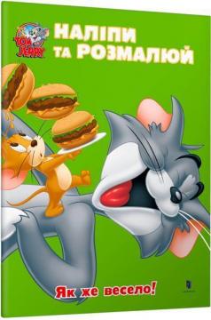 Купити Tom and Jerry. Наліпи та розмалюй. Як же весело! Колектив авторів