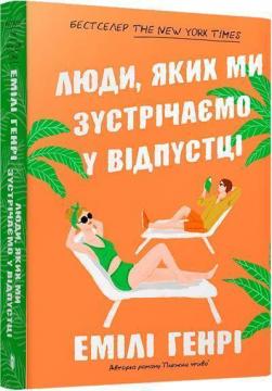 Купити Люди, яких ми зустрічаємо у відпустці (м’яка обкладинка) Емілі Генрі