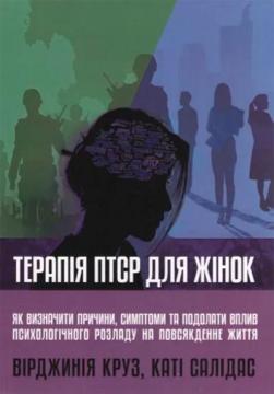 Купити Терапія ПТСР для жінок: як визначити причини, симтоми та подолати вплив психологічного розладу Вірджинія Круз, Кеті Салідас