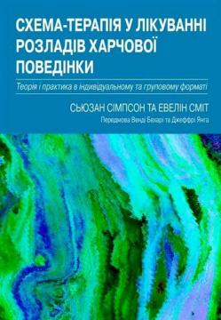 Купить Схема-терапія у лікуванні розладів харчової поведінки. Теорія та практика в індивідуальному та груповому форматі Сьюзан Симпсон, Эвелин Смит