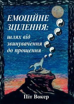 Купити Емоційне зцілення: шлях від звинувачення до прощення Піт Вокер