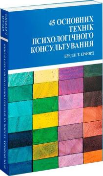 Купити 45 основних технік психологічного консультування Бредлі Т. Ерфорд