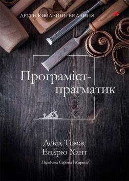 Купить Програміст-прагматик. Друге ювілейне видання Дэвид Томас, Энди Хант