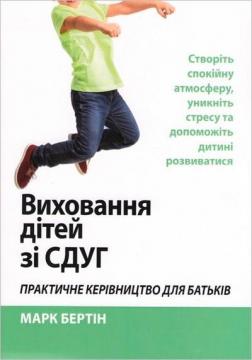 Купить Виховання дітей зі СДУГ. Практичне керівництво для батьків Марк Бертин