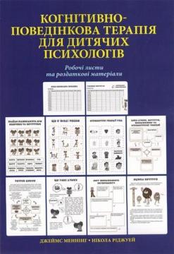 Купити Когнітивно-поведінкова терапія для дитячих психологів. Робочі листи та роздаткові матеріали Нікола Ріджвей, Джеймс Меннінг