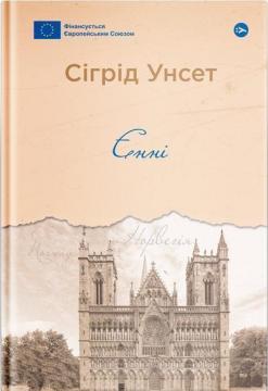 Купити Єнні Сіґрід Унсет