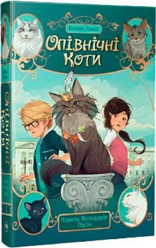 Купить Опівнічні Коти. Книга 2. Король Володарів Пір’їн Барбара Лабан