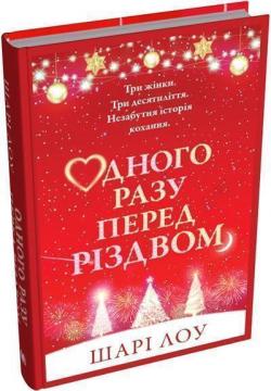 Купить Одного разу перед Різдвом Шари Лоу