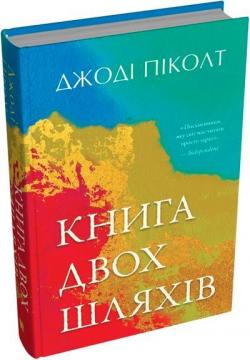 Купить Книга двох шляхів Джоди Пиколт