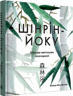 Купити Шінрін-йоку. Цілюще мистецтво лісотерапії Олівер Люк Делорі