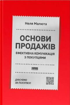 Купить Основи продажів. Ефективна комунікація з покупцями Неля Малюта