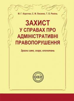 Купити Захист у справах про адміністративні правопорушення: зразки заяв, скарг, клопотань О.В. Коротюк, С.М. Лисенко, Т.О. Ремінь