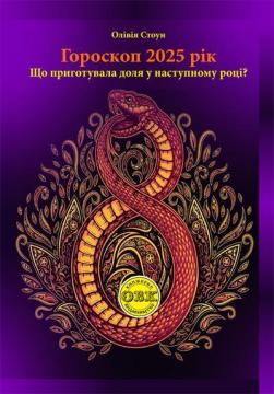 Купити Гороскоп 2025: Що приготувала доля у наступному році? Олівія Стоун