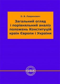 Купить Загальний огляд і порівняльний аналіз положень Конституцій країн Європи і України О. В. Лавринович