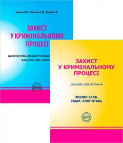 Купити Захист у кримінальному процесі. Досудове розслідування + Захист у кримінальному процесі. Судовий розгляд. Комплект з 2-х книг О.В. Коротюк, С.М. Лисенко, Т.О. Ремінь, О. О. Косань