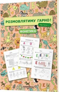 Купить Розмовлятиму гарно! Частина 2. Фонетика: навчально-методичний посібник Елена Кондратьева