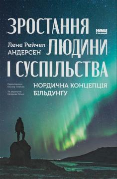 Купить Зростання людини і суспільства. Нордична концепція більдунґу Лене Рэйчел Андерсен