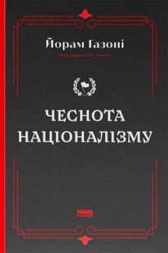 Купити Чеснота націоналізму Йорам Газоні