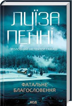 Купить Фатальне благословення. Книга 2 Луиза Пенни