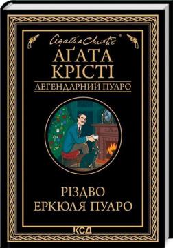 Купити Різдво Еркюля Пуаро. Легендарний Пуаро Аґата Крісті