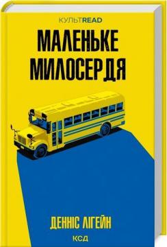 Купити Маленьке милосердя Денніс Лігейн