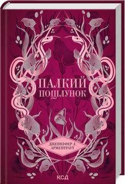 Купити Палкий поцілунок. Книга 1 Дженніфер Арментраут