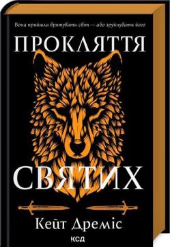 Купить Прокляття святих. Книга 1 Кейт Дремис