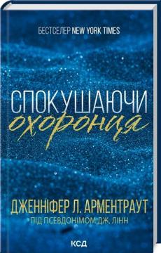 Купить Спокушаючи охоронця. Книга 3 Дженнифер Арментроут