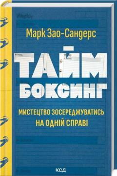 Купити Таймбоксинг. Мистецтво зосереджуватись на одній справі Марк Зао-Сандерс