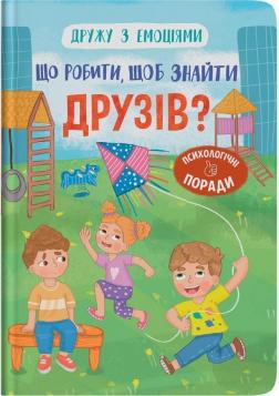 Купить Дружу з емоціями. Що робити, щоб знайти друзів? Оксана Самуляк