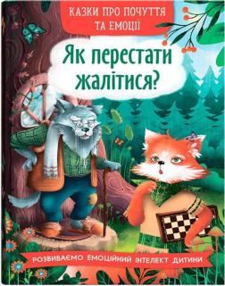 Купити Казки про почуття та емоції. Як перестати жалітися? О. П. Дольська