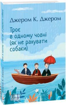 Купить Троє в одному човні (як не рахувати собаки) Джером Клапка Джером