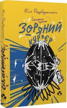 Купити Зоряний курєр. Книга 2. Екстракт щастя Юлія Рацебуржинська