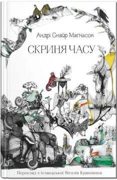 Купити Скриня часу Андрі Снайр Маґнасон