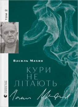 Купити Кури не літають. Том 2 Василь Махно