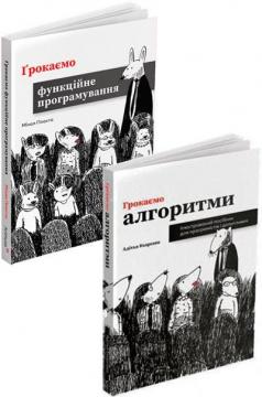 Купити Комплект книг «Грокаємо програмування: від алгоритмів до функцій» Адітья Бхаргава, Міхал Плахта