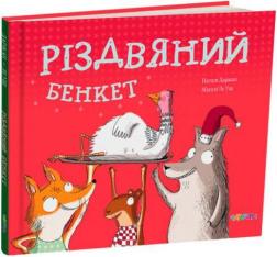 Купити Різдвяний бенкет Наталі Даржан