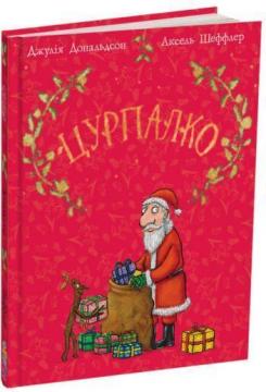 Купити Цурпалко. Подарункове видання Джулія Дональдсон