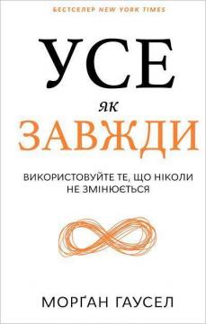 Купить Усе як завжди. Використовуйте те, що ніколи не змінюється Морган Гаусел