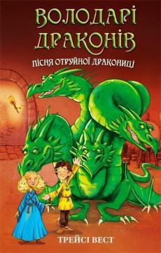 Купити Володарі драконів. Книга 5. Пісня Отруйної дракониці Трейсі Вест